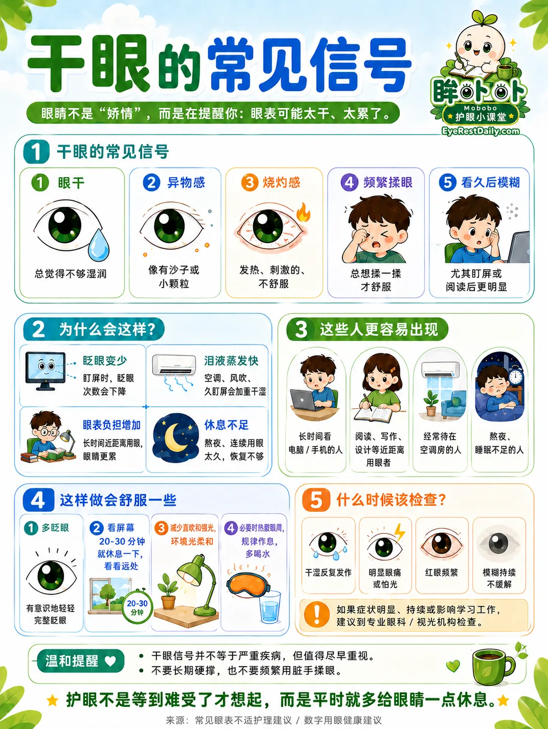 干眼的常见信号